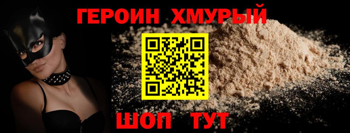 ГЕРОИН хмурый Лабинск